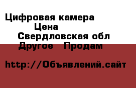 Цифровая камера GO PRO › Цена ­ 24 000 - Свердловская обл. Другое » Продам   